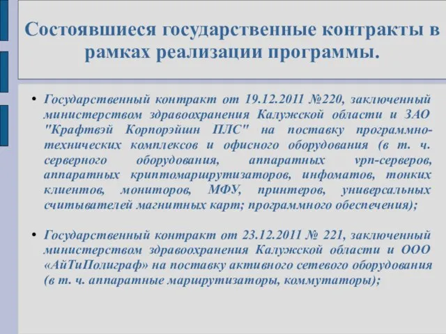 Состоявшиеся государственные контракты в рамках реализации программы. Государственный контракт от 19.12.2011 №220,