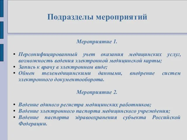 Подразделы мероприятий Мероприятие 1. Персонифицированный учет оказания медицинских услуг, возможность ведения электронной