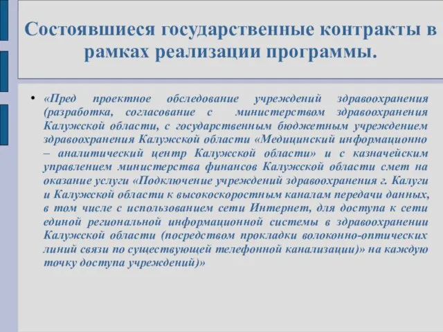 Состоявшиеся государственные контракты в рамках реализации программы. «Пред проектное обследование учреждений здравоохранения