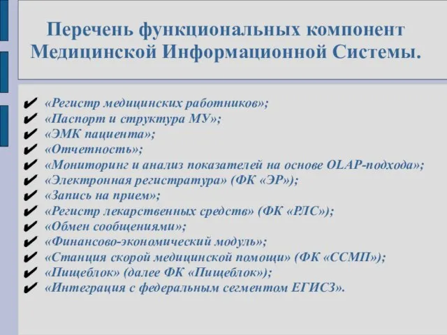 Перечень функциональных компонент Медицинской Информационной Системы. «Регистр медицинских работников»; «Паспорт и структура