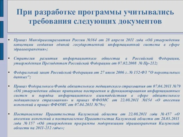 При разработке программы учитывались требования следующих документов Приказ Минздравсоцразвития России №364 от