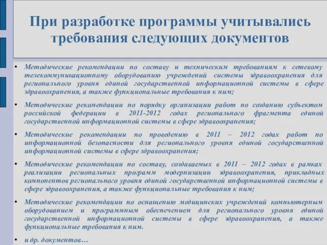 При разработке программы учитывались требования следующих документов Методические рекомендации по составу и