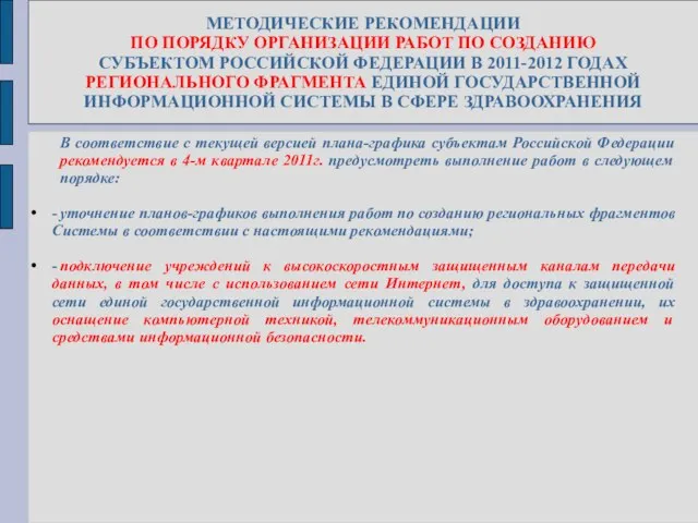 МЕТОДИЧЕСКИЕ РЕКОМЕНДАЦИИ ПО ПОРЯДКУ ОРГАНИЗАЦИИ РАБОТ ПО СОЗДАНИЮ СУБЪЕКТОМ РОССИЙСКОЙ ФЕДЕРАЦИИ В