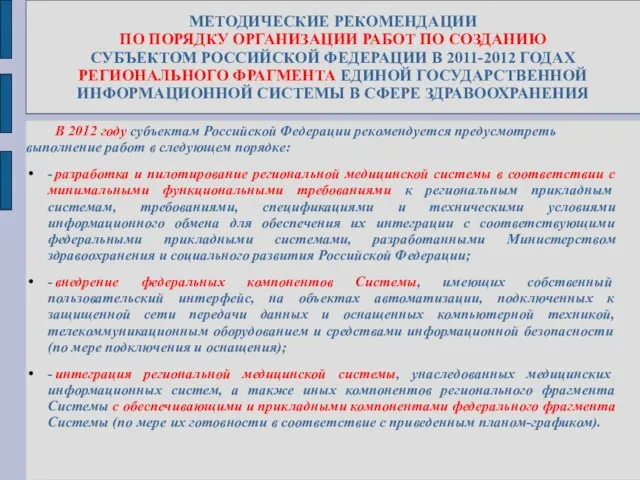 МЕТОДИЧЕСКИЕ РЕКОМЕНДАЦИИ ПО ПОРЯДКУ ОРГАНИЗАЦИИ РАБОТ ПО СОЗДАНИЮ СУБЪЕКТОМ РОССИЙСКОЙ ФЕДЕРАЦИИ В