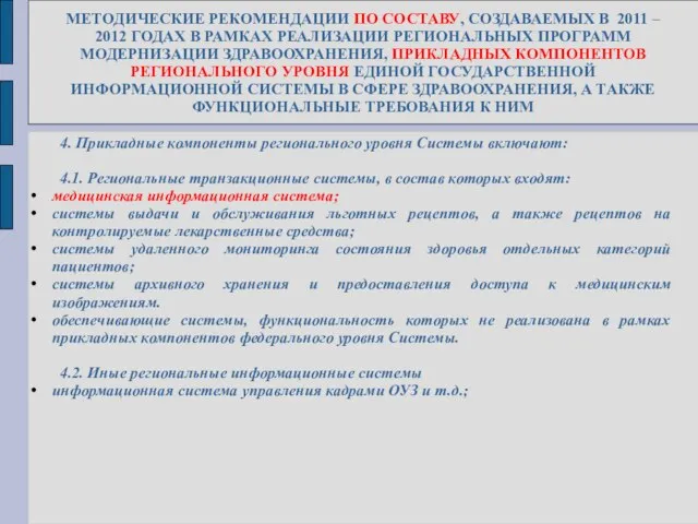 МЕТОДИЧЕСКИЕ РЕКОМЕНДАЦИИ ПО СОСТАВУ, СОЗДАВАЕМЫХ В 2011 – 2012 ГОДАХ В РАМКАХ