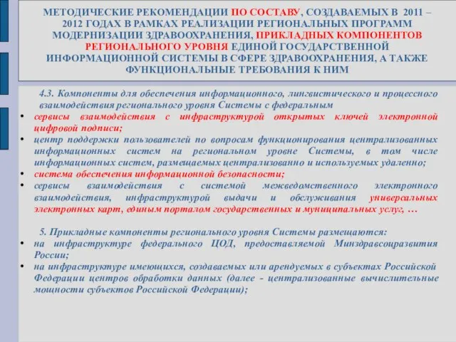 МЕТОДИЧЕСКИЕ РЕКОМЕНДАЦИИ ПО СОСТАВУ, СОЗДАВАЕМЫХ В 2011 – 2012 ГОДАХ В РАМКАХ