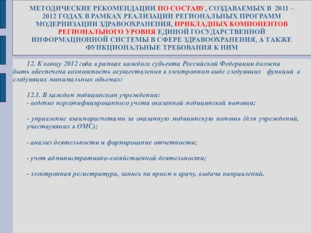 МЕТОДИЧЕСКИЕ РЕКОМЕНДАЦИИ ПО СОСТАВУ, СОЗДАВАЕМЫХ В 2011 – 2012 ГОДАХ В РАМКАХ