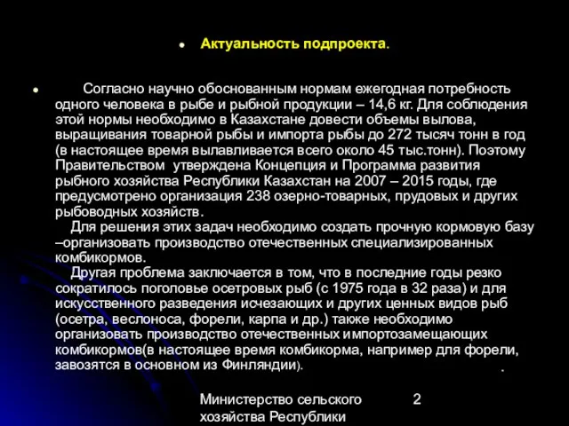 Министерство сельского хозяйства Республики Казахстан Актуальность подпроекта. Согласно научно обоснованным нормам ежегодная