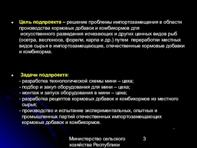 Министерство сельского хозяйства Республики Казахстан Цель подпроекта – решение проблемы импортозамещения в