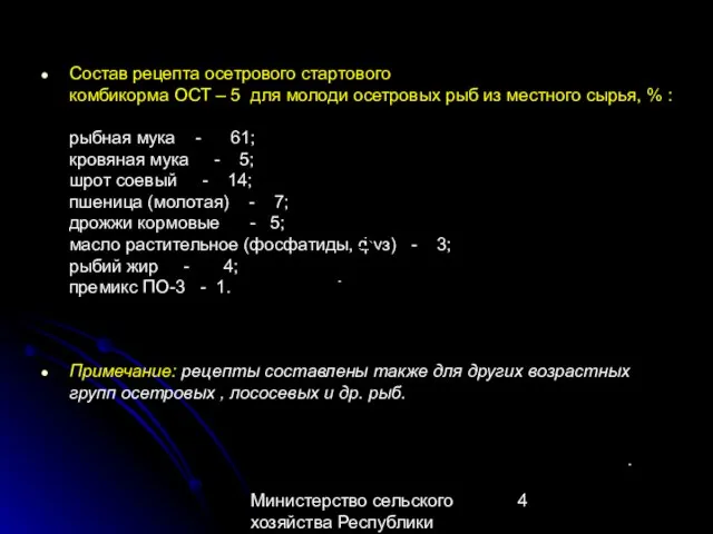 Министерство сельского хозяйства Республики Казахстан Состав рецепта осетрового стартового комбикорма ОСТ –