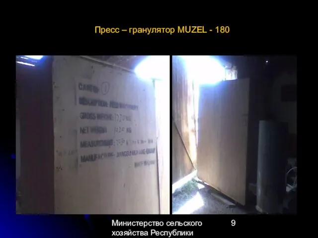 Министерство сельского хозяйства Республики Казахстан Пресс – гранулятор MUZEL - 180