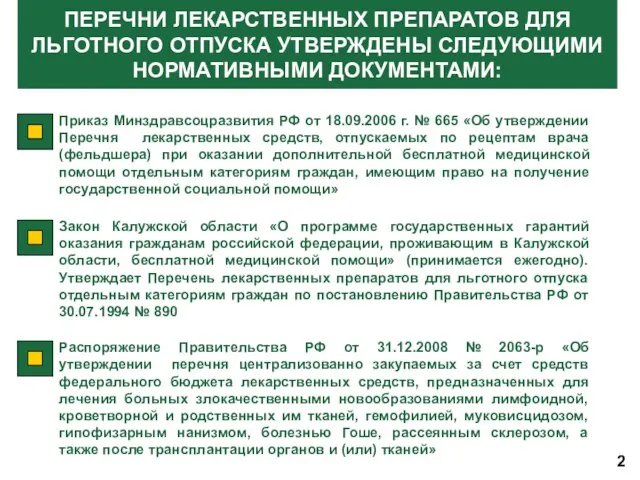 ПЕРЕЧНИ ЛЕКАРСТВЕННЫХ ПРЕПАРАТОВ ДЛЯ ЛЬГОТНОГО ОТПУСКА УТВЕРЖДЕНЫ СЛЕДУЮЩИМИ НОРМАТИВНЫМИ ДОКУМЕНТАМИ: Приказ Минздравсоцразвития