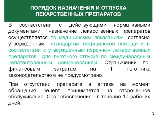 В соответствии с действующими нормативными документами назначение лекарственных препаратов осуществляется по медицинским