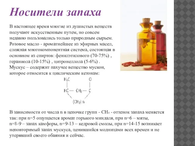 Носители запаха В настоящее время многие из душистых веществ получают искусственным путем,