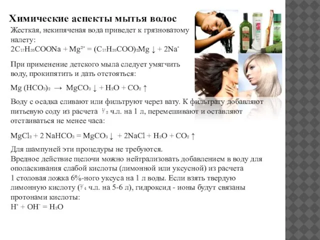 Химические аспекты мытья волос Жесткая, некипяченая вода приведет к грязноватому налету: 2C₁₇H₃₅COONa