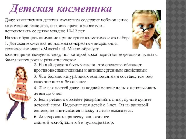 Детская косметика Даже качественная детская косметика содержит небезопасные химические вещества, поэтому врачи
