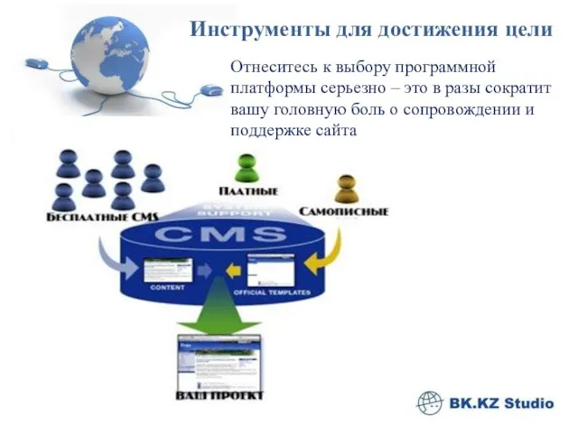 Инструменты для достижения цели Отнеситесь к выбору программной платформы серьезно – это