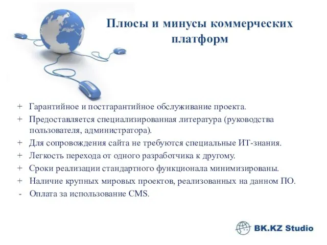 Плюсы и минусы коммерческих платформ + Гарантийное и постгарантийное обслуживание проекта. +