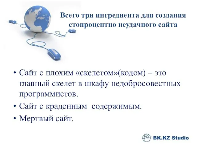 Всего три ингредиента для создания стопроцентно неудачного сайта Сайт с плохим «скелетом»(кодом)