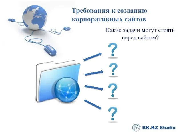 Какие задачи могут стоять перед сайтом? Требования к созданию корпоративных сайтов