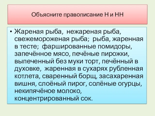 Объясните правописание Н и НН Жареная рыба, нежареная рыба, свежемороженая рыба; рыба,