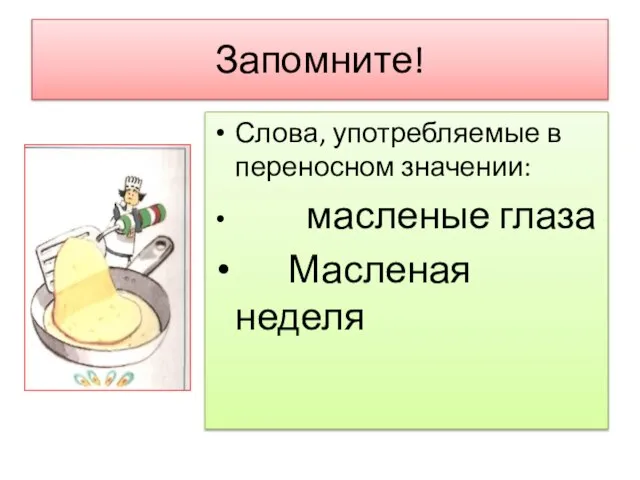 Запомните! Слова, употребляемые в переносном значении: масленые глаза Масленая неделя