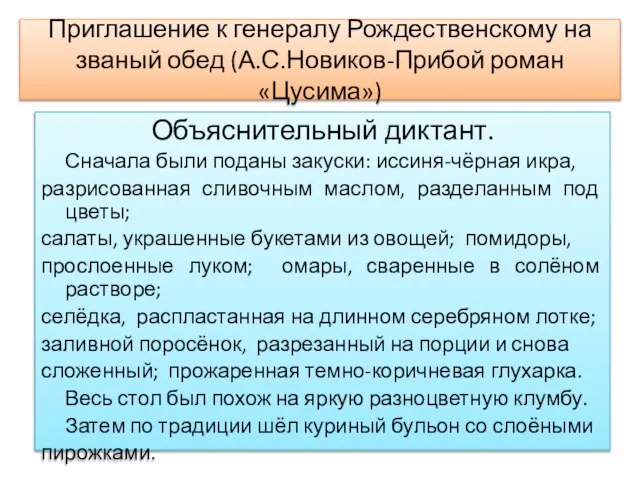 Приглашение к генералу Рождественскому на званый обед (А.С.Новиков-Прибой роман «Цусима») Объяснительный диктант.