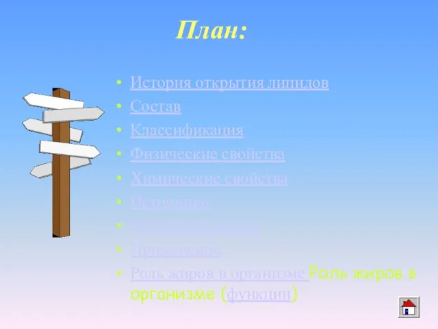 План: История открытия липидов Состав Классификация Физические свойства Химические свойства Источники Получение