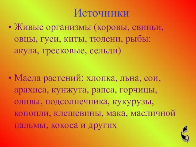 Источники Живые организмы (коровы, свиньи, овцы, гуси, киты, тюлени, рыбы: акула, тресковые,