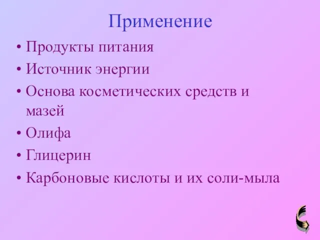 Применение Продукты питания Источник энергии Основа косметических средств и мазей Олифа Глицерин