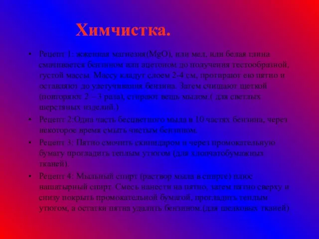 Химчистка. Рецепт 1: жженная магнезия(MgO), или мел, или белая глина смачивается бензином