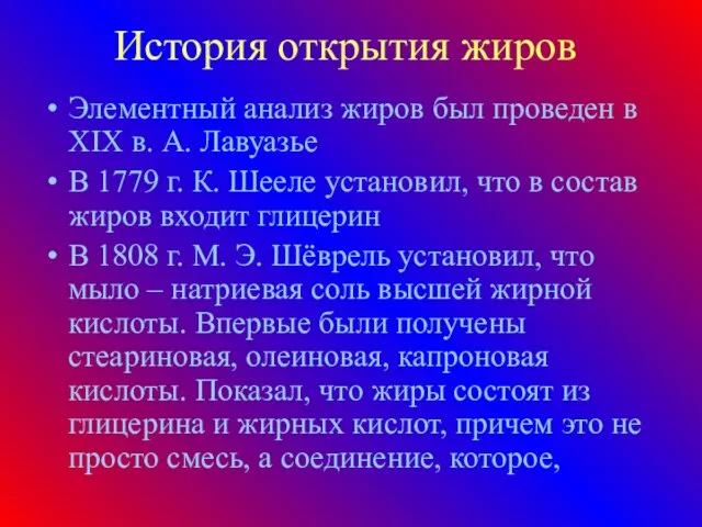 История открытия жиров Элементный анализ жиров был проведен в XIX в. А.