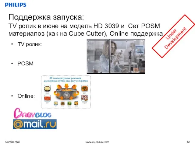 Поддержка запуска: TV ролик в июне на модель HD 3039 и Cет