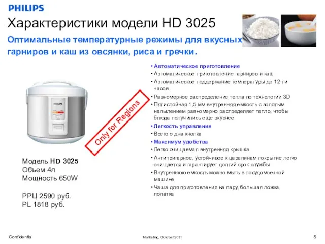 Характеристики модели HD 3025 Модель HD 3025 Объем 4л Мощность 650W РРЦ