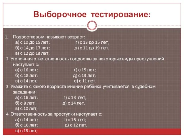 Выборочное тестирование: Подростковым называют возраст: а) с 10 до 15 лет; г)