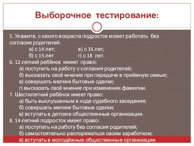 Выборочное тестирование: 5. Укажите, с какого возраста подросток может работать без согласия