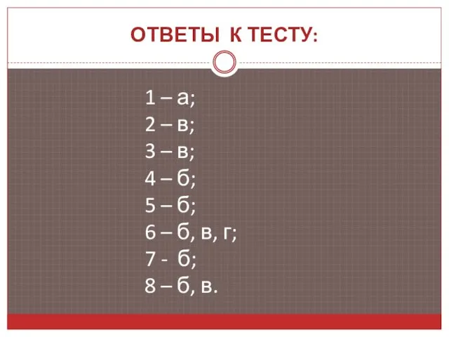 ОТВЕТЫ К ТЕСТУ: 1 – а; 2 – в; 3 – в;