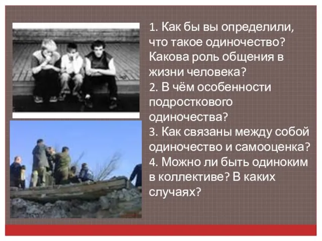 1. Как бы вы определили, что такое одиночество? Какова роль общения в