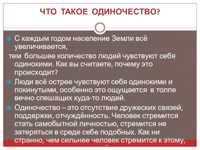 ЧТО ТАКОЕ ОДИНОЧЕСТВО? С каждым годом население Земли всё увеличивается, тем большее