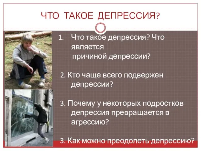 ЧТО ТАКОЕ ДЕПРЕССИЯ? Что такое депрессия? Что является причиной депрессии? 2. Кто