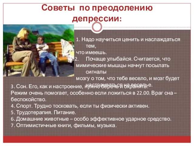 Советы по преодолению депрессии: 1. Надо научиться ценить и наслаждаться тем, что