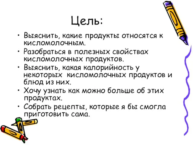 Цель: Выяснить, какие продукты относятся к кисломолочным. Разобраться в полезных свойствах кисломолочных