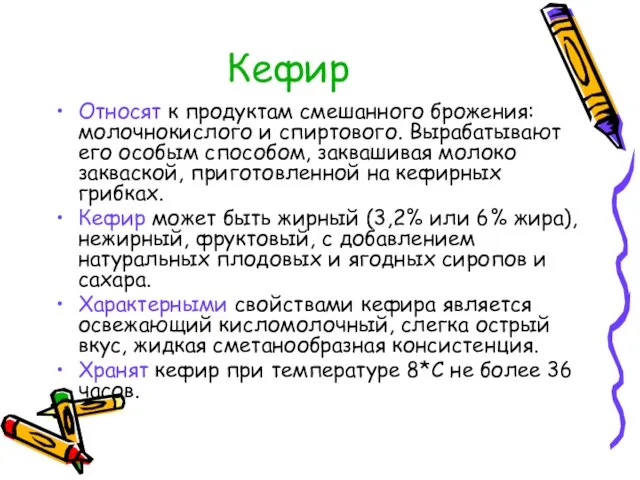 Кефир Относят к продуктам смешанного брожения: молочнокислого и спиртового. Вырабатывают его особым