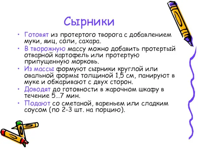 Сырники Готовят из протертого творога с добавлением муки, яиц, соли, сахара. В