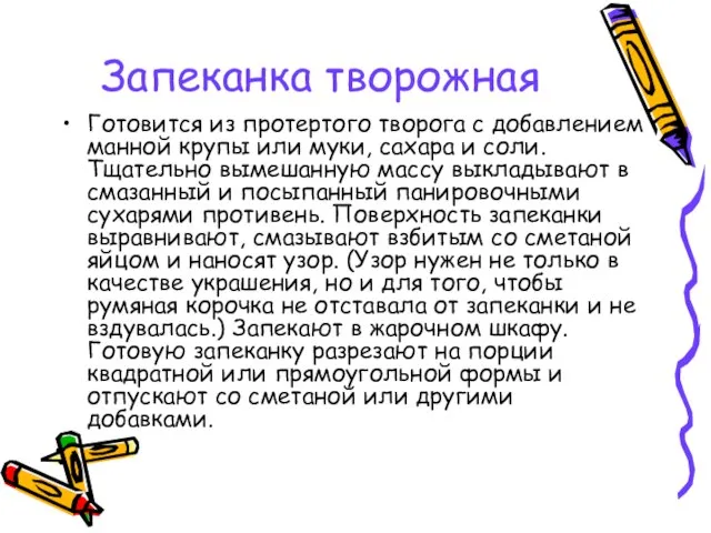 Запеканка творожная Готовится из протертого творога с добавлением манной крупы или муки,