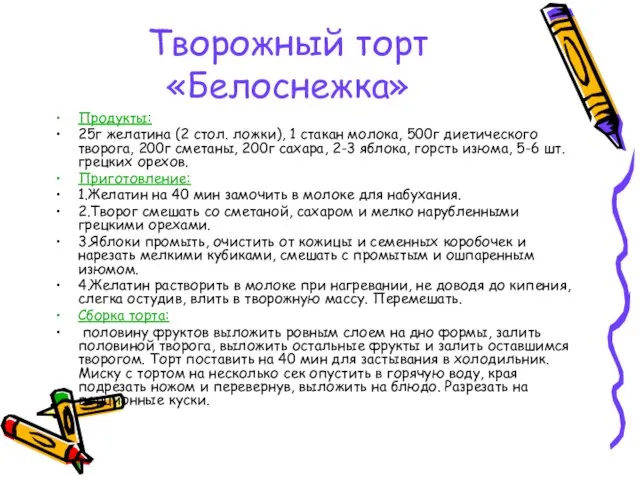 Творожный торт «Белоснежка» Продукты: 25г желатина (2 стол. ложки), 1 стакан молока,