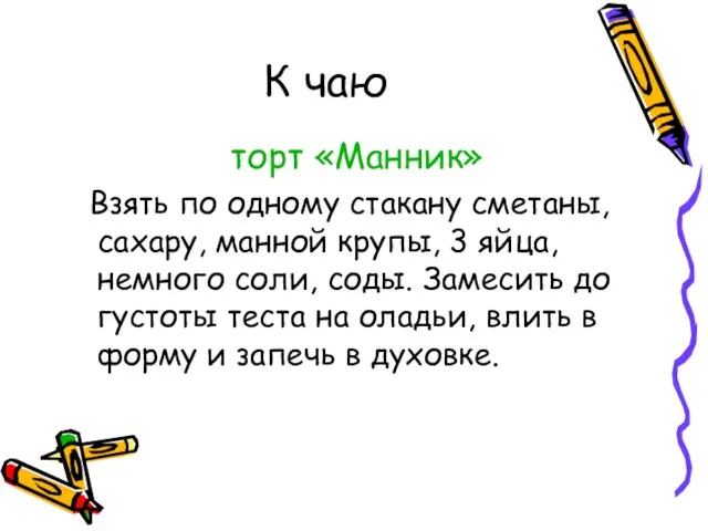 К чаю торт «Манник» Взять по одному стакану сметаны, сахару, манной крупы,