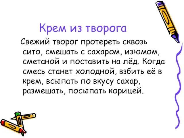 Крем из творога Свежий творог протереть сквозь сито, смешать с сахаром, изюмом,