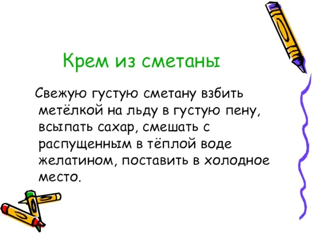 Крем из сметаны Свежую густую сметану взбить метёлкой на льду в густую