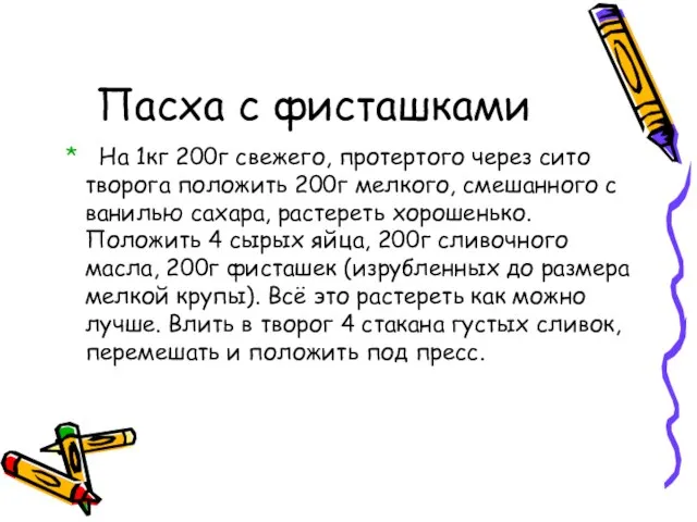 Пасха с фисташками * На 1кг 200г свежего, протертого через сито творога